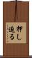 押し迫る Scroll