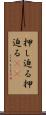 押し迫る Scroll