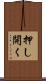 押し開く Scroll