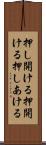 押し開ける Scroll