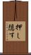 押し隠す Scroll