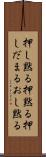 押し黙る Scroll