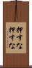 押すな押すな Scroll