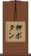 押ボタン Scroll