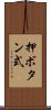 押ボタン式 Scroll