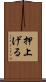 押上げる Scroll