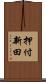 押付新田 Scroll