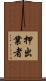 押出業者 Scroll