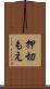 押切もえ Scroll