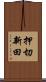 押切新田 Scroll