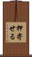 押寄せる Scroll