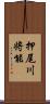 押尾川将能 Scroll