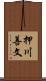 押川善文 Scroll