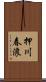 押川春浪 Scroll