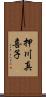 押川真喜子 Scroll