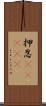 押忍(ateji) Scroll