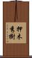 押木秀樹 Scroll