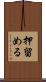 押留める Scroll