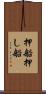 押船 Scroll