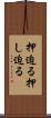 押迫る Scroll