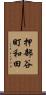 押部谷町和田 Scroll