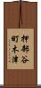 押部谷町木津 Scroll