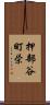 押部谷町栄 Scroll