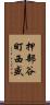 押部谷町西盛 Scroll
