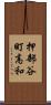 押部谷町高和 Scroll