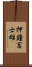 押鐘冨士雄 Scroll