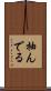 抽んでる Scroll
