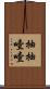 抽抽噎噎 Scroll