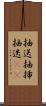 抽送 Scroll