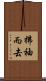 拂袖而去 Scroll