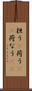 担う(P) Scroll