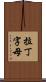 拉丁字母 Scroll