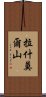 拉什莫爾山 Scroll