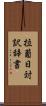 拉葡日対訳辞書 Scroll