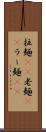 拉麺(rK) Scroll