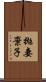 拋妻棄子 Scroll