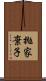 拋家棄子 Scroll