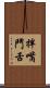 拌嘴鬥舌 Scroll