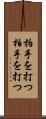 拍手を打つ Scroll