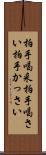 拍手喝采 Scroll