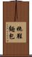拖鞋麵包 Scroll