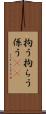 拘う Scroll