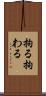 拘る Scroll