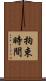 拘束時間 Scroll