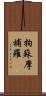 拘蘇摩補羅 Scroll