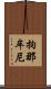 拘那牟尼 Scroll